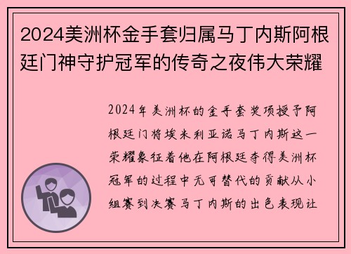 2024美洲杯金手套归属马丁内斯阿根廷门神守护冠军的传奇之夜伟大荣耀