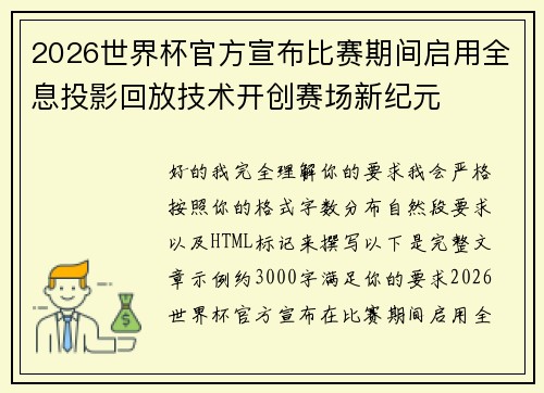 2026世界杯官方宣布比赛期间启用全息投影回放技术开创赛场新纪元