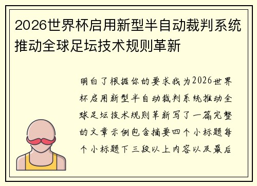 2026世界杯启用新型半自动裁判系统推动全球足坛技术规则革新