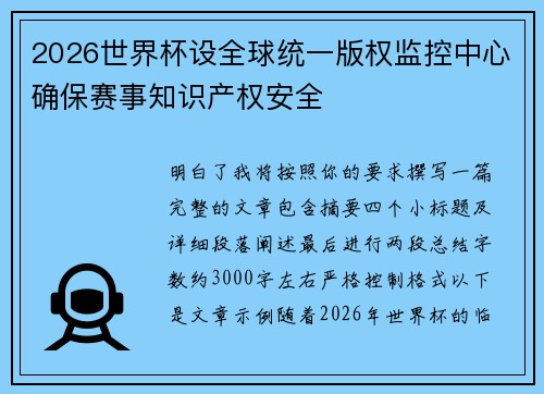 2026世界杯设全球统一版权监控中心确保赛事知识产权安全