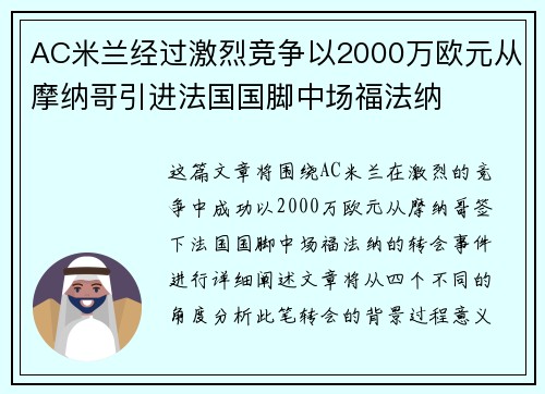 AC米兰经过激烈竞争以2000万欧元从摩纳哥引进法国国脚中场福法纳