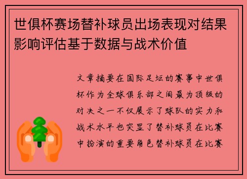 世俱杯赛场替补球员出场表现对结果影响评估基于数据与战术价值
