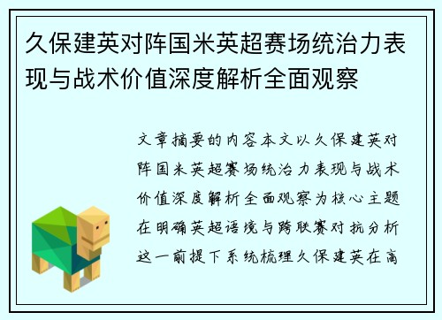 久保建英对阵国米英超赛场统治力表现与战术价值深度解析全面观察