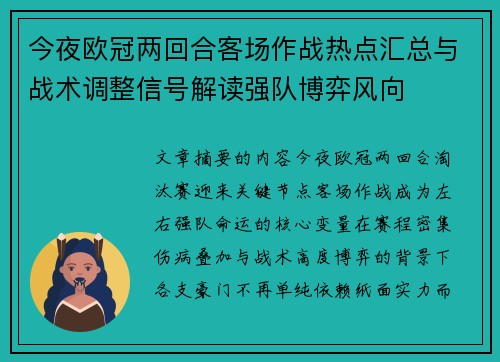 今夜欧冠两回合客场作战热点汇总与战术调整信号解读强队博弈风向
