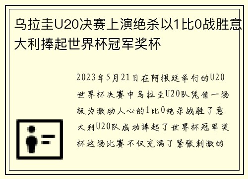 乌拉圭U20决赛上演绝杀以1比0战胜意大利捧起世界杯冠军奖杯