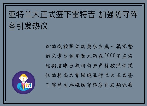 亚特兰大正式签下雷特吉 加强防守阵容引发热议