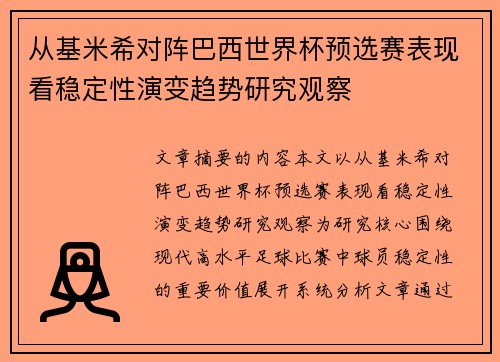 从基米希对阵巴西世界杯预选赛表现看稳定性演变趋势研究观察