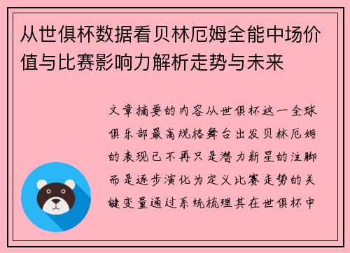 从世俱杯数据看贝林厄姆全能中场价值与比赛影响力解析走势与未来 从世俱杯数据看贝林厄姆全能中场价值与比赛影响力解析走势与未来