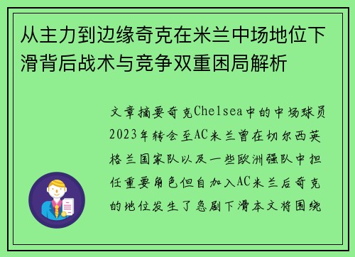 从主力到边缘奇克在米兰中场地位下滑背后战术与竞争双重困局解析