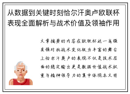 从数据到关键时刻恰尔汗奥卢欧联杯表现全面解析与战术价值及领袖作用