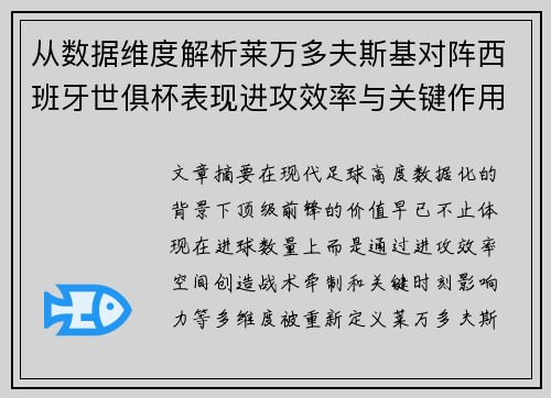 从数据维度解析莱万多夫斯基对阵西班牙世俱杯表现进攻效率与关键作用
