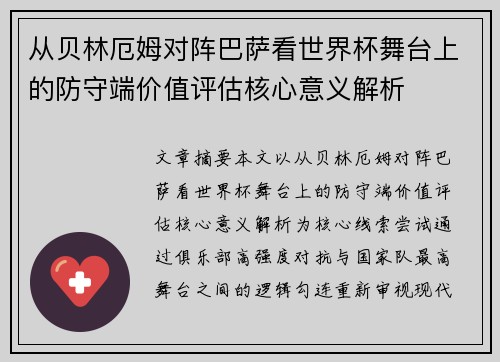 从贝林厄姆对阵巴萨看世界杯舞台上的防守端价值评估核心意义解析