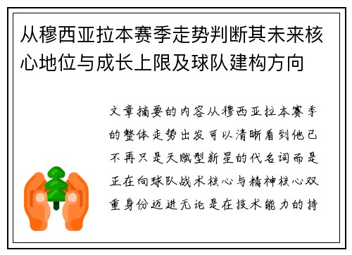 从穆西亚拉本赛季走势判断其未来核心地位与成长上限及球队建构方向