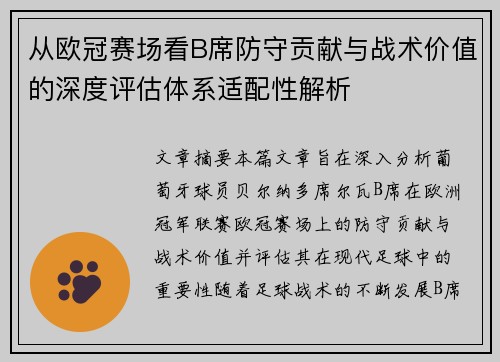 从欧冠赛场看B席防守贡献与战术价值的深度评估体系适配性解析