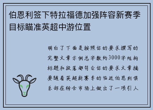 伯恩利签下特拉福德加强阵容新赛季目标瞄准英超中游位置 伯恩利签下特拉福德加强阵容新赛季目标瞄准英超中游位置