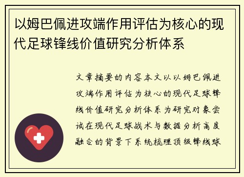 以姆巴佩进攻端作用评估为核心的现代足球锋线价值研究分析体系