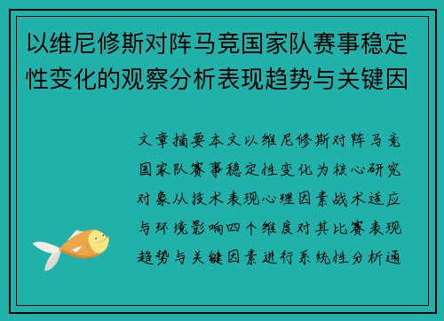 以维尼修斯对阵马竞国家队赛事稳定性变化的观察分析表现趋势与关键因素
