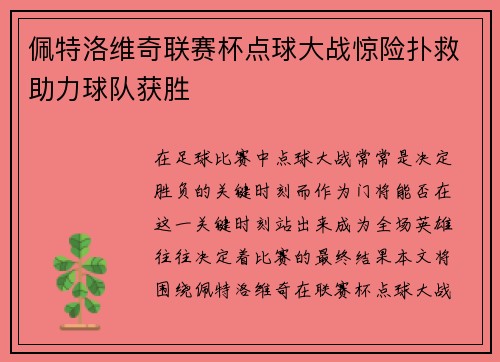 佩特洛维奇联赛杯点球大战惊险扑救助力球队获胜