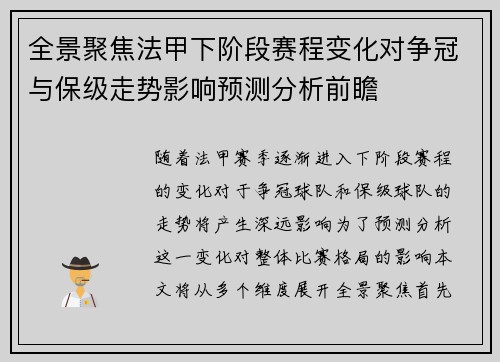 全景聚焦法甲下阶段赛程变化对争冠与保级走势影响预测分析前瞻