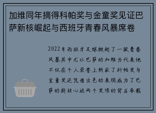 加维同年摘得科帕奖与金童奖见证巴萨新核崛起与西班牙青春风暴席卷