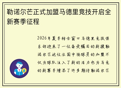 勒诺尔芒正式加盟马德里竞技开启全新赛季征程