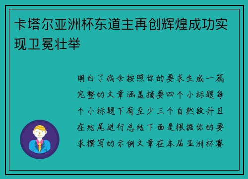 卡塔尔亚洲杯东道主再创辉煌成功实现卫冕壮举 卡塔尔亚洲杯东道主再创辉煌成功实现卫冕壮举