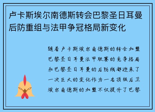 卢卡斯埃尔南德斯转会巴黎圣日耳曼后防重组与法甲争冠格局新变化