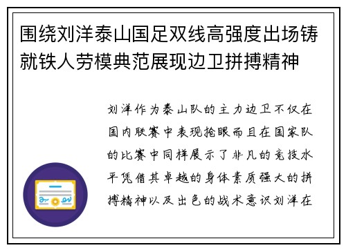 围绕刘洋泰山国足双线高强度出场铸就铁人劳模典范展现边卫拼搏精神