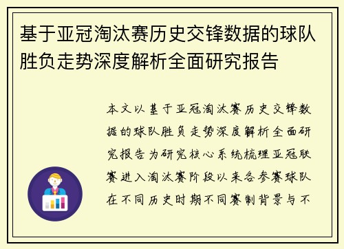 基于亚冠淘汰赛历史交锋数据的球队胜负走势深度解析全面研究报告