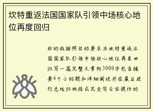 坎特重返法国国家队引领中场核心地位再度回归
