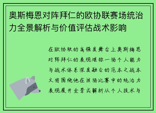 奥斯梅恩对阵拜仁的欧协联赛场统治力全景解析与价值评估战术影响