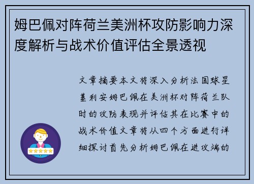 姆巴佩对阵荷兰美洲杯攻防影响力深度解析与战术价值评估全景透视