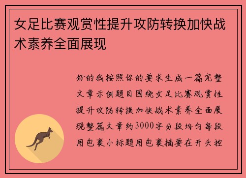 女足比赛观赏性提升攻防转换加快战术素养全面展现