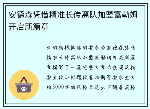 安德森凭借精准长传离队加盟富勒姆开启新篇章