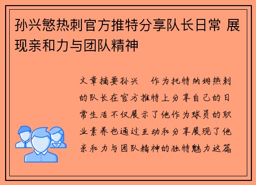 孙兴慜热刺官方推特分享队长日常 展现亲和力与团队精神