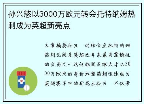 孙兴慜以3000万欧元转会托特纳姆热刺成为英超新亮点