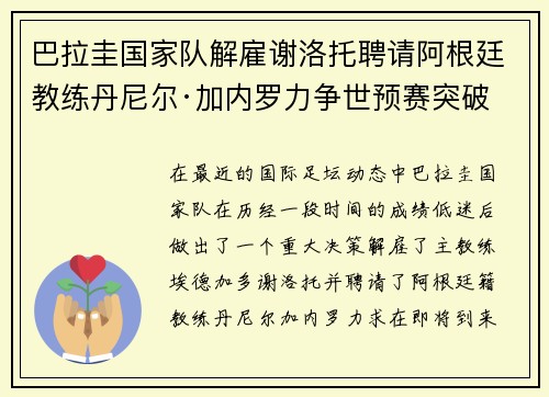 巴拉圭国家队解雇谢洛托聘请阿根廷教练丹尼尔·加内罗力争世预赛突破