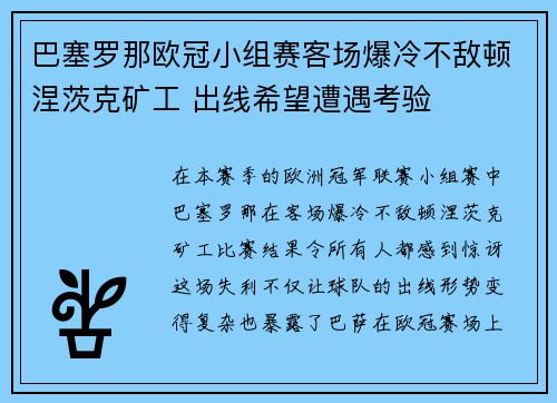 巴塞罗那欧冠小组赛客场爆冷不敌顿涅茨克矿工 出线希望遭遇考验