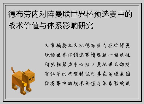 德布劳内对阵曼联世界杯预选赛中的战术价值与体系影响研究