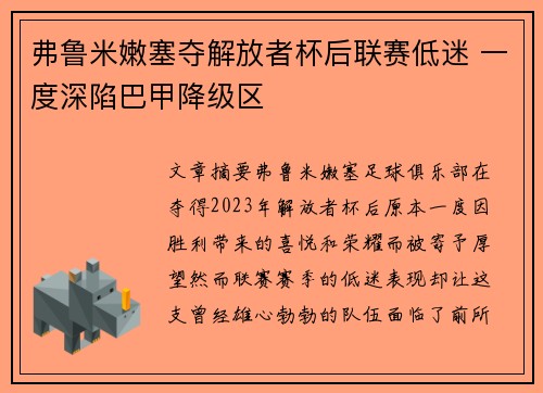 弗鲁米嫩塞夺解放者杯后联赛低迷 一度深陷巴甲降级区
