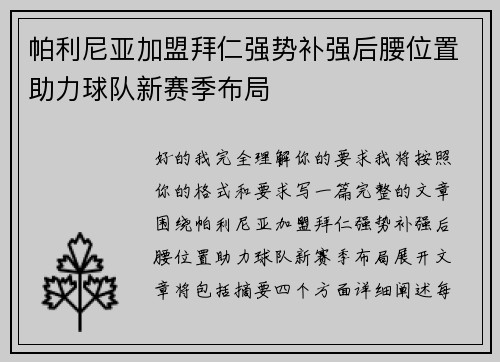 帕利尼亚加盟拜仁强势补强后腰位置助力球队新赛季布局
