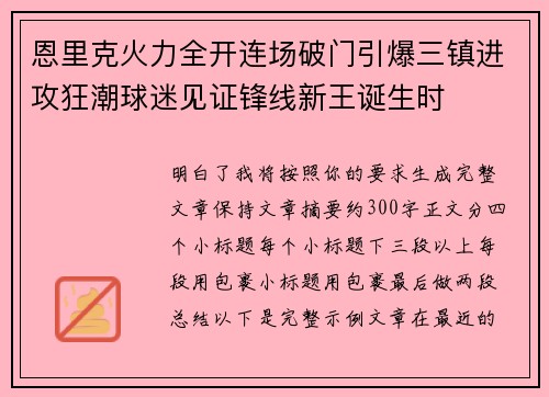 恩里克火力全开连场破门引爆三镇进攻狂潮球迷见证锋线新王诞生时