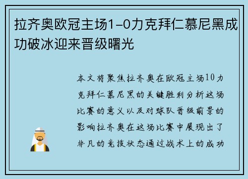 拉齐奥欧冠主场1-0力克拜仁慕尼黑成功破冰迎来晋级曙光 拉齐奥欧冠主场1-0力克拜仁慕尼黑成功破冰迎来晋级曙光