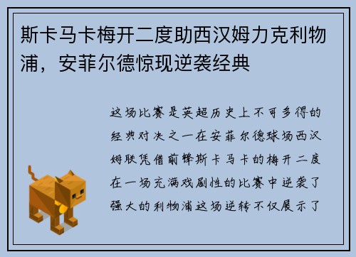斯卡马卡梅开二度助西汉姆力克利物浦,安菲尔德惊现逆袭经典 斯卡马卡梅开二度助西汉姆力克利物浦,安菲尔德惊现逆袭经典
