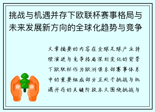 挑战与机遇并存下欧联杯赛事格局与未来发展新方向的全球化趋势与竞争价值