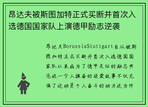 昂达夫被斯图加特正式买断并首次入选德国国家队上演德甲励志逆袭 昂达夫被斯图加特正式买断并首次入选德国国家队上演德甲励志逆袭