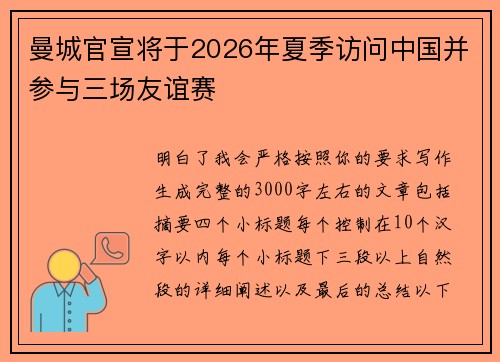 曼城官宣将于2026年夏季访问中国并参与三场友谊赛