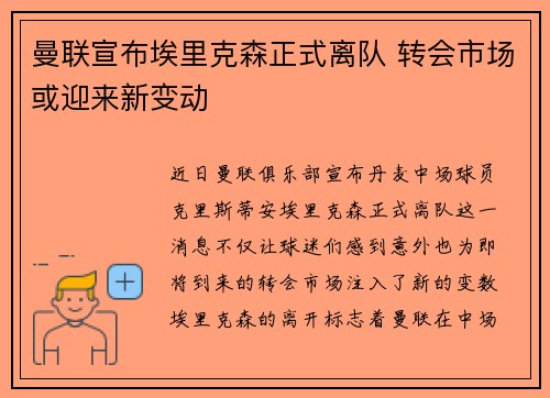 曼联宣布埃里克森正式离队 转会市场或迎来新变动