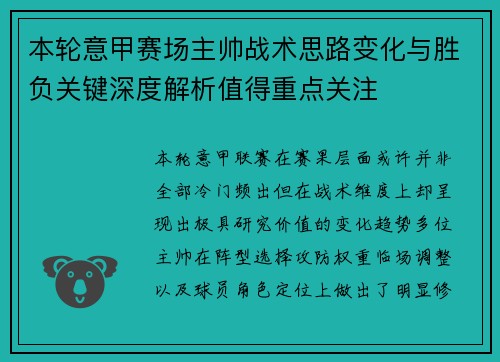 本轮意甲赛场主帅战术思路变化与胜负关键深度解析值得重点关注 本轮意甲赛场主帅战术思路变化与胜负关键深度解析值得重点关注