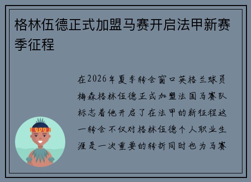 格林伍德正式加盟马赛开启法甲新赛季征程 格林伍德正式加盟马赛开启法甲新赛季征程